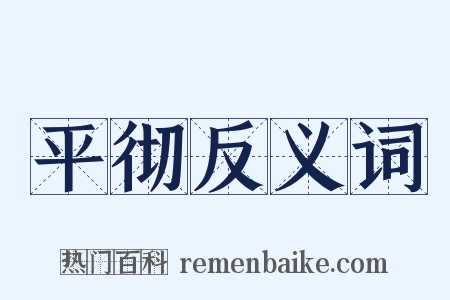 平彻反义词是什么意思的图片